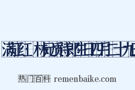 满江红·林元质侍郎生日四月二十九日是什么意思的图片